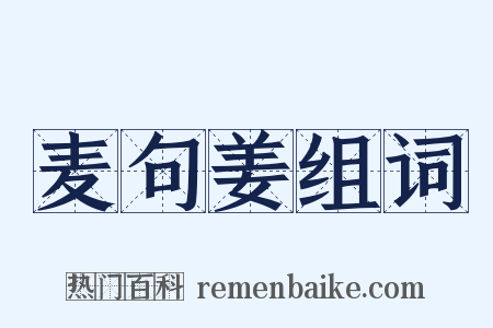 麦句姜组词是什么意思的图片